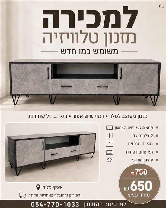 תמונה 1 ,מזנון טלוויזיה למכירה בלוד ריהוט  מזנון