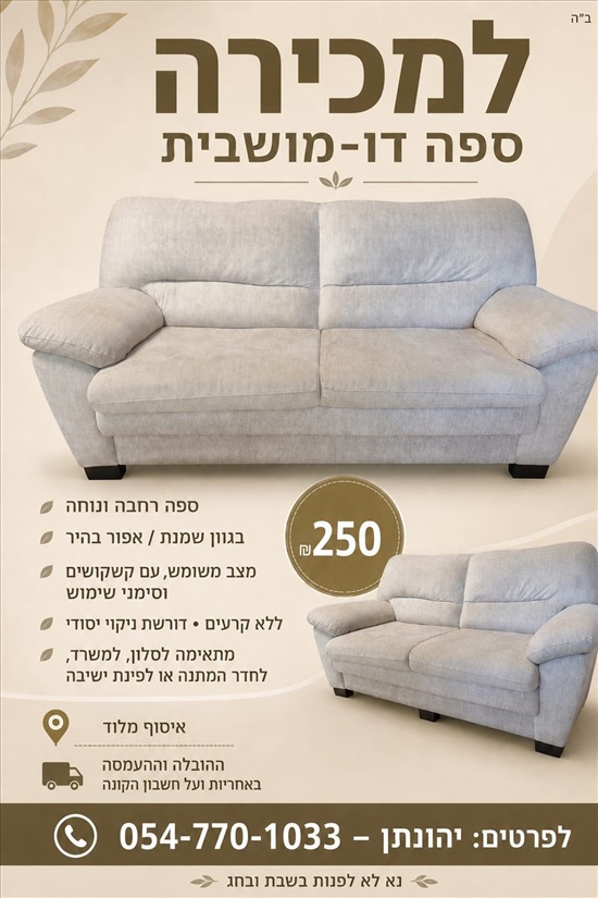 תמונה 3 ,ספה דו־מושבית רחבה ונוח למכירה בלוד ריהוט  ספות