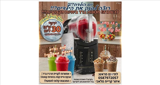 תמונה 1 ,מכונת ברד ביתית מקצועית  למכירה בקרית מלאכי מוצרי חשמל  כללי