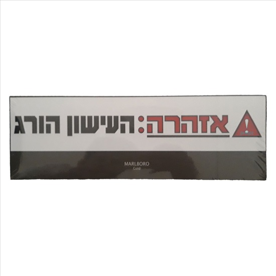 תמונה 1 ,פקט סיגריות מרלבורו גולד מנתבג למכירה בבני ברק שונות  שונות