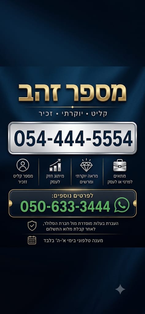 תמונה 1 ,מספר זהב נדיר/קליט 054-4445554 למכירה ברעננה סלולרי  מספרי זהב