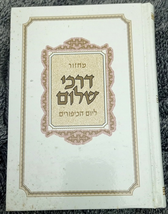 תמונה 1 ,מחזור דרכי שלום ליום הכיפורים למכירה בחיפה ספרות ומאמרים  שונות