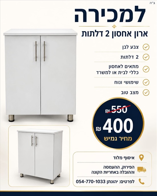 תמונה 3 ,ארון אחסון לבן 2 דלתות למכירה בלוד ריהוט  ארונות