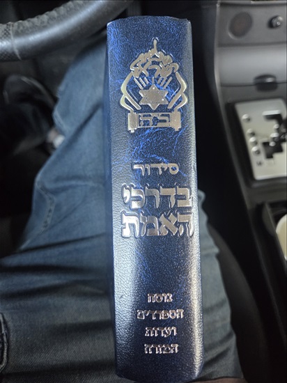 תמונה 2 ,סידורי תפילה  למכירה בהרצליה ספרות וחומרי לימוד  אחר