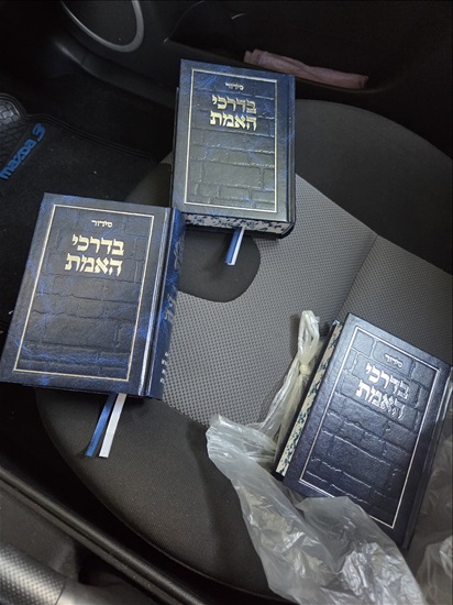 תמונה 4 ,סידורי תפילה  למכירה בהרצליה ספרות וחומרי לימוד  אחר