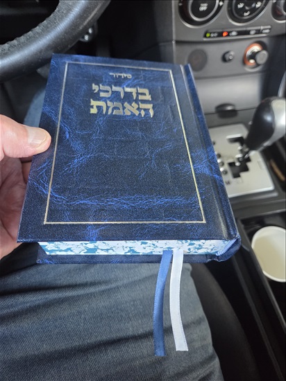 תמונה 6 ,סידורי תפילה  למכירה בהרצליה ספרות וחומרי לימוד  אחר