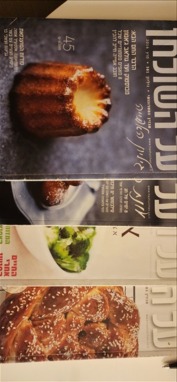 תמונה 2 ,"על השולחן" מגזין קולינריה למכירה בתל אביב אספנות  מגזינים ועיתונים