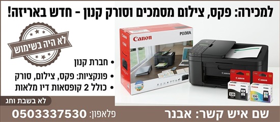 תמונה 1 ,פקס צילום סורק מסמכים קנון למכירה בפתח תקווה מוצרי חשמל  מכשירי פקס