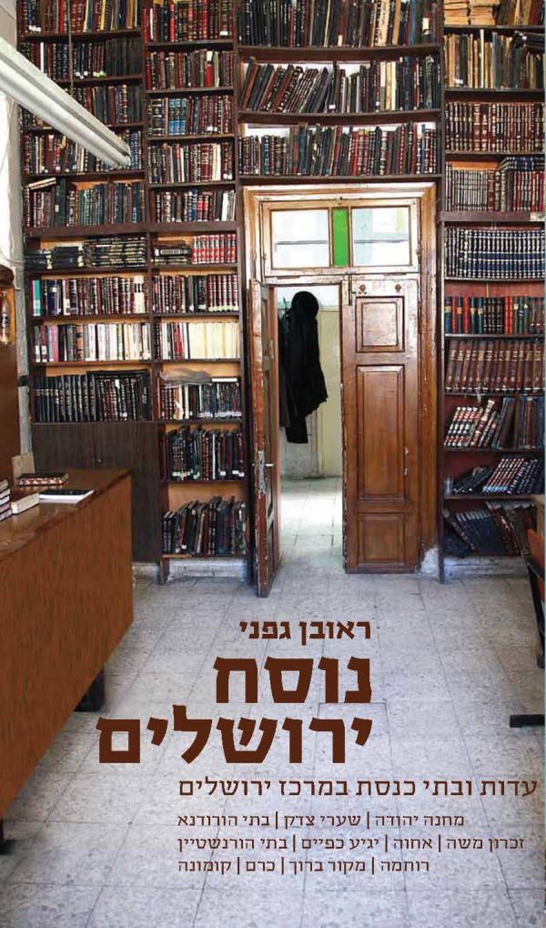 תמונה 1 ,נוסח ירושלים למכירה ברמת השרון ספרות ומאמרים  ספרות ומפות