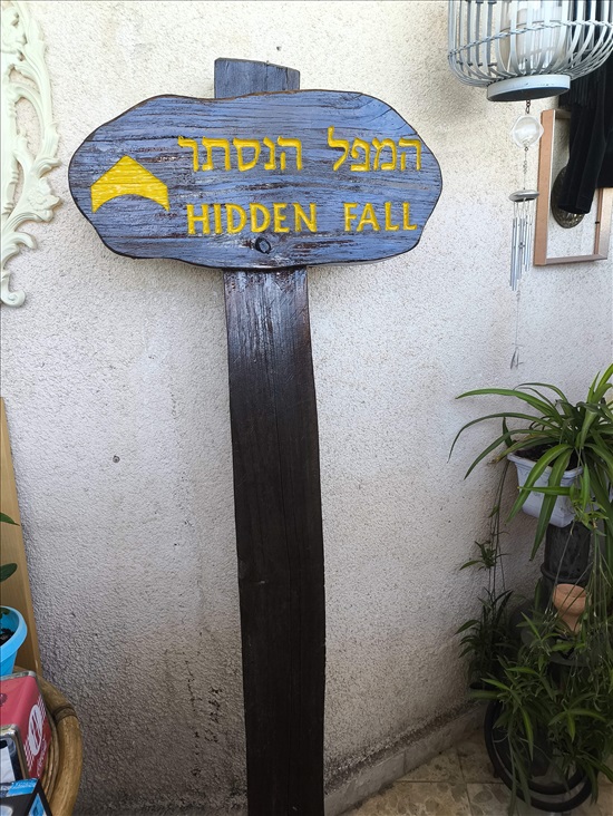 תמונה 2 ,שלוחי עץ,וינטאג למכירה בפתח תקווה לגינה  חפצי נוי 
