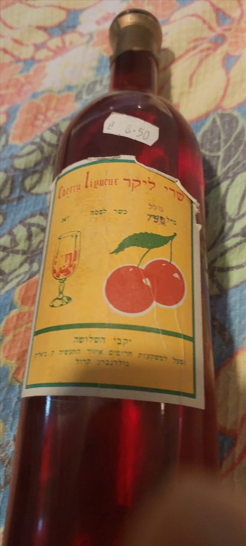 תמונה 9 ,אוסף יינות וליקרים ישנים וסגור למכירה בחיפה אספנות  יינות