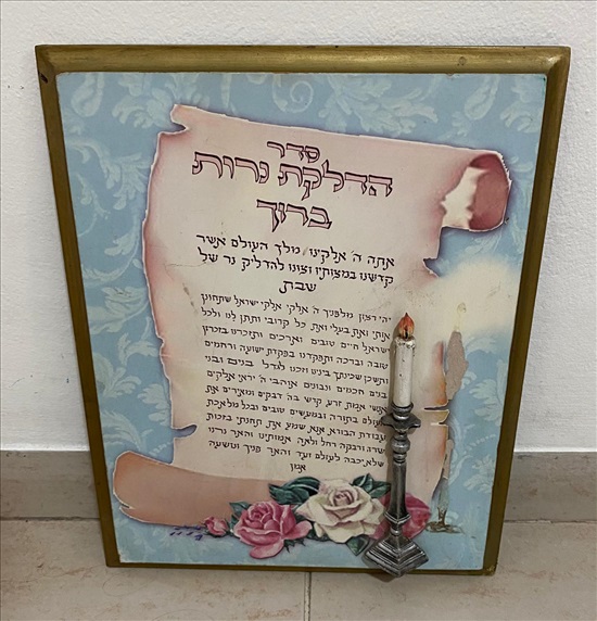 תמונה 1 , תמונת סדר הדלקת נרות שבת למכירה בנתניה יודאיקה  אחר