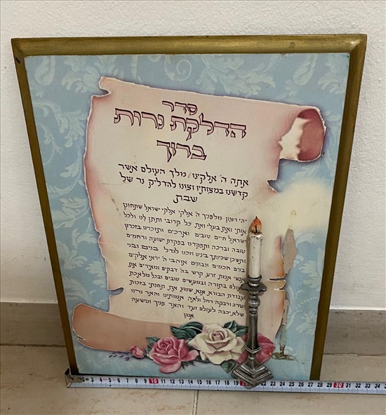 תמונה 4 , תמונת סדר הדלקת נרות שבת למכירה בנתניה יודאיקה  אחר