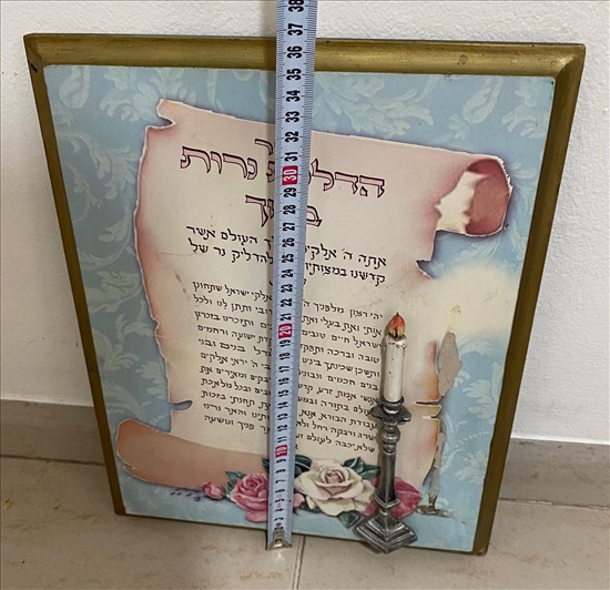 תמונה 5 , תמונת סדר הדלקת נרות שבת למכירה בנתניה יודאיקה  אחר