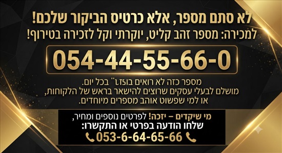 תמונה 3 ,מספר  זהב למכירה בתל אביב סלולרי  מספרי זהב
