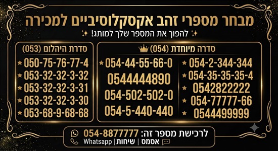 תמונה 1 ,מספר  זהב למכירה בתל אביב סלולרי  מספרי זהב