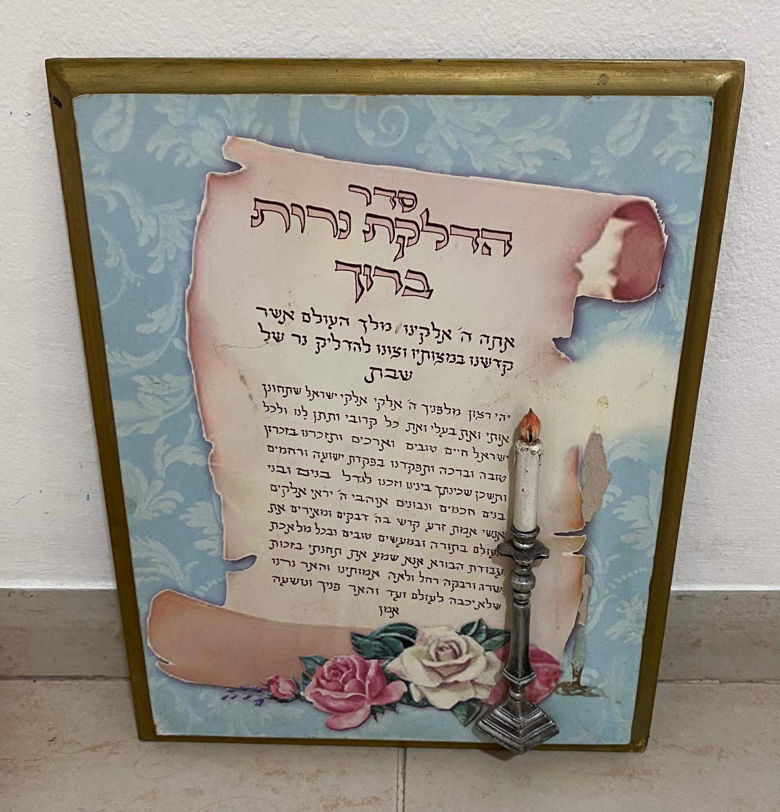 תמונה 1,  תמונת סדר הדלקת נרות שבת למכירה בנתניה | יודאיקה  אחר
