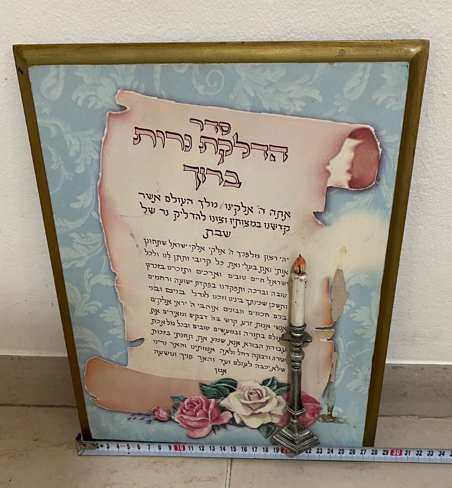 תמונה 4,  תמונת סדר הדלקת נרות שבת למכירה בנתניה | יודאיקה  אחר