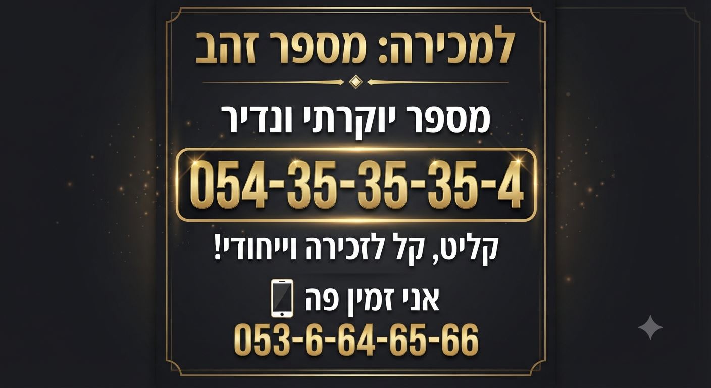תמונה 2, מספר  זהב למכירה בתל אביב | סלולרי  מספרי זהב