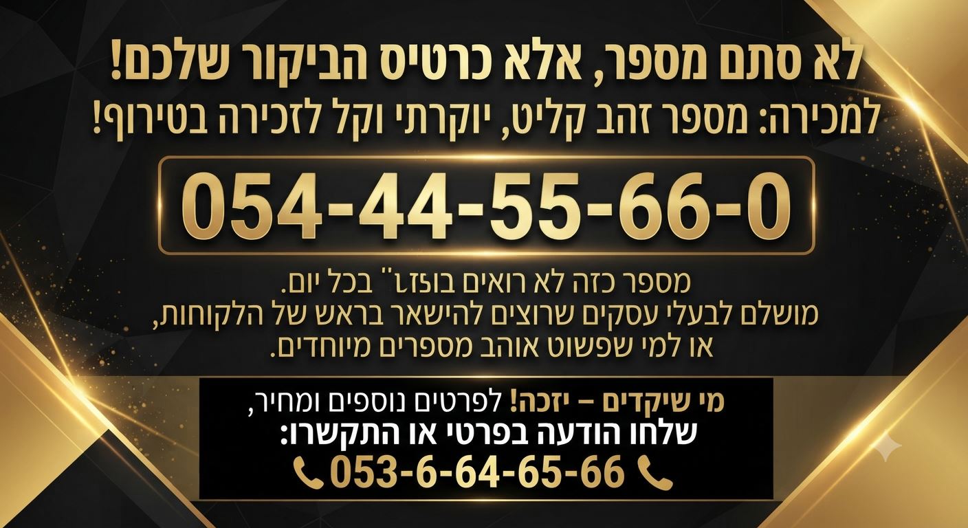 תמונה 3, מספר  זהב למכירה בתל אביב | סלולרי  מספרי זהב