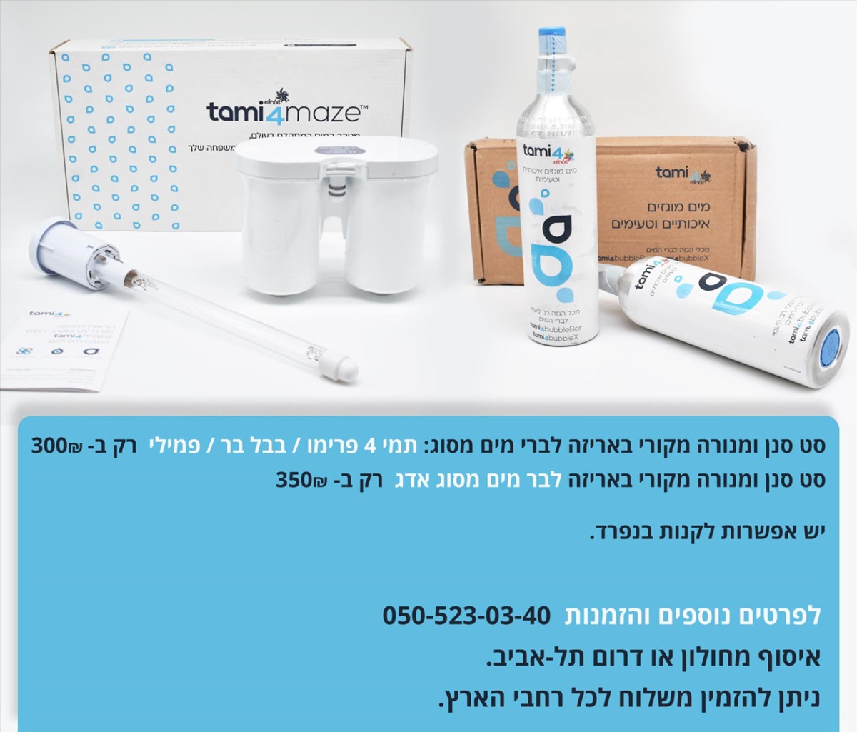 תמונה 1, סטים לתמי 4 מקורי באריזה  ובאח למכירה בחולון | לבית  אביזרי סינון מים