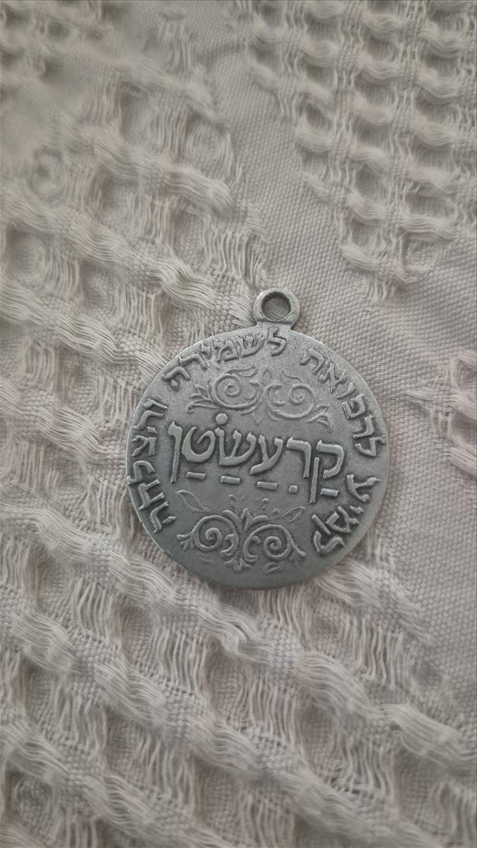 תמונה 1, קמע הבבא סאלי למכירה בחופית | יודאיקה  אחר