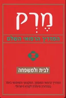תמונה 1, ספר: מרק - המדריך הרפואי השלם. למכירה בחיפה | ספרות וחומרי לימוד  אחר