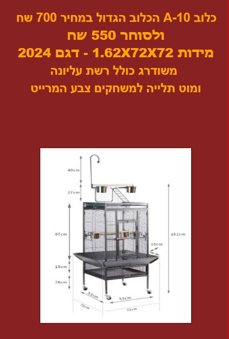 תמונה 1, כלוב A10 למכירה בבאר יעקב | לבית  אחר
