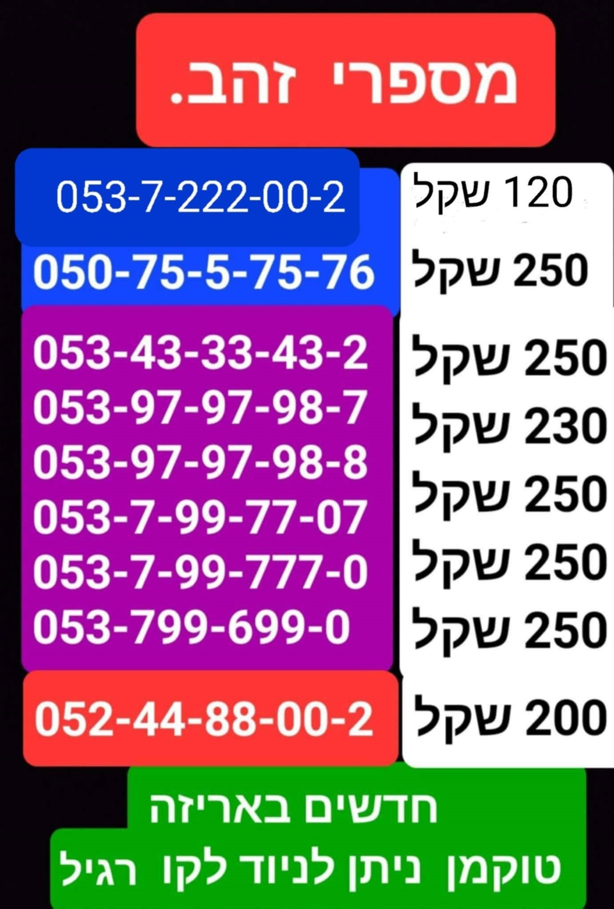תמונה 1, מספרי זהב  למכירה בתל אביב | סלולרי  מספרי זהב