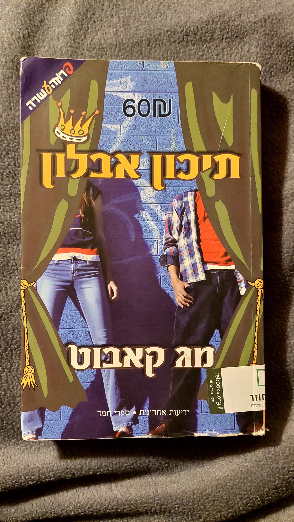 תמונה 1, תיכון אבלון למכירה ברמת גן | ספרות וחומרי לימוד  אחר