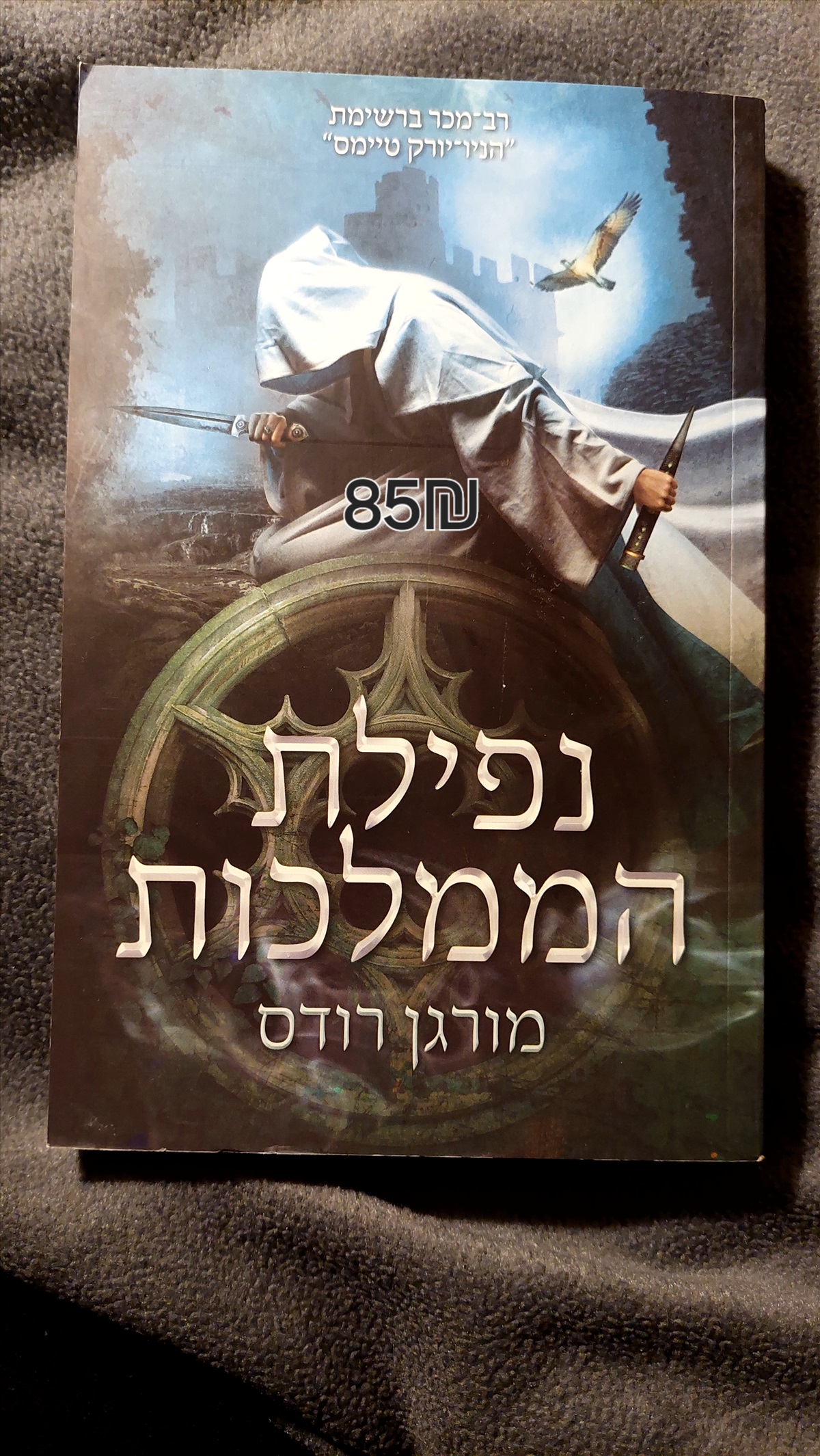 תמונה 1, נפילת הממלכות למכירה ברמת גן | ספרות וחומרי לימוד  אחר