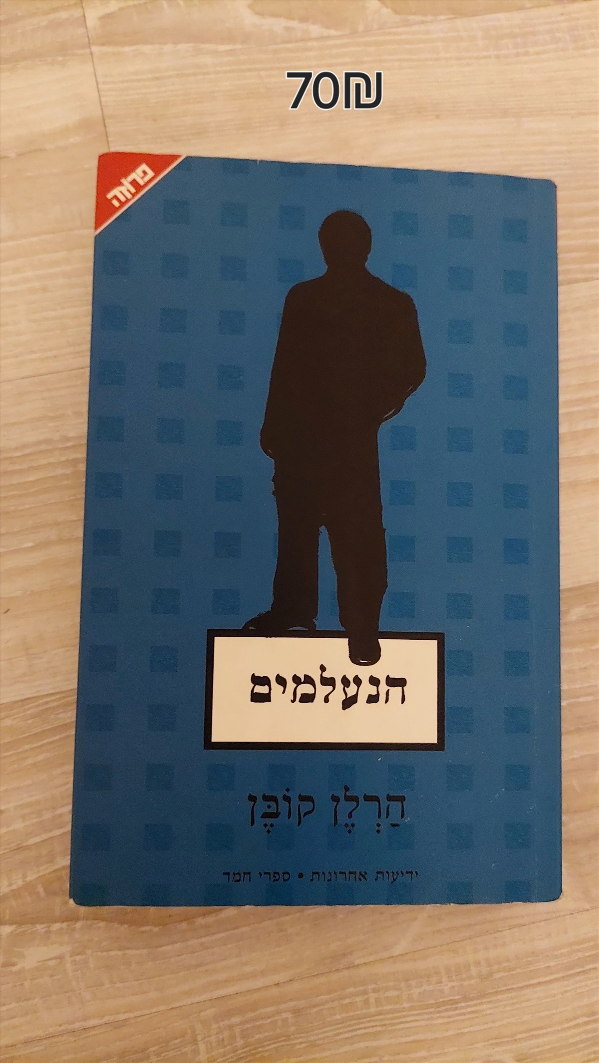 תמונה 1, הנעלמים למכירה ברמת גן | ספרות וחומרי לימוד אחר