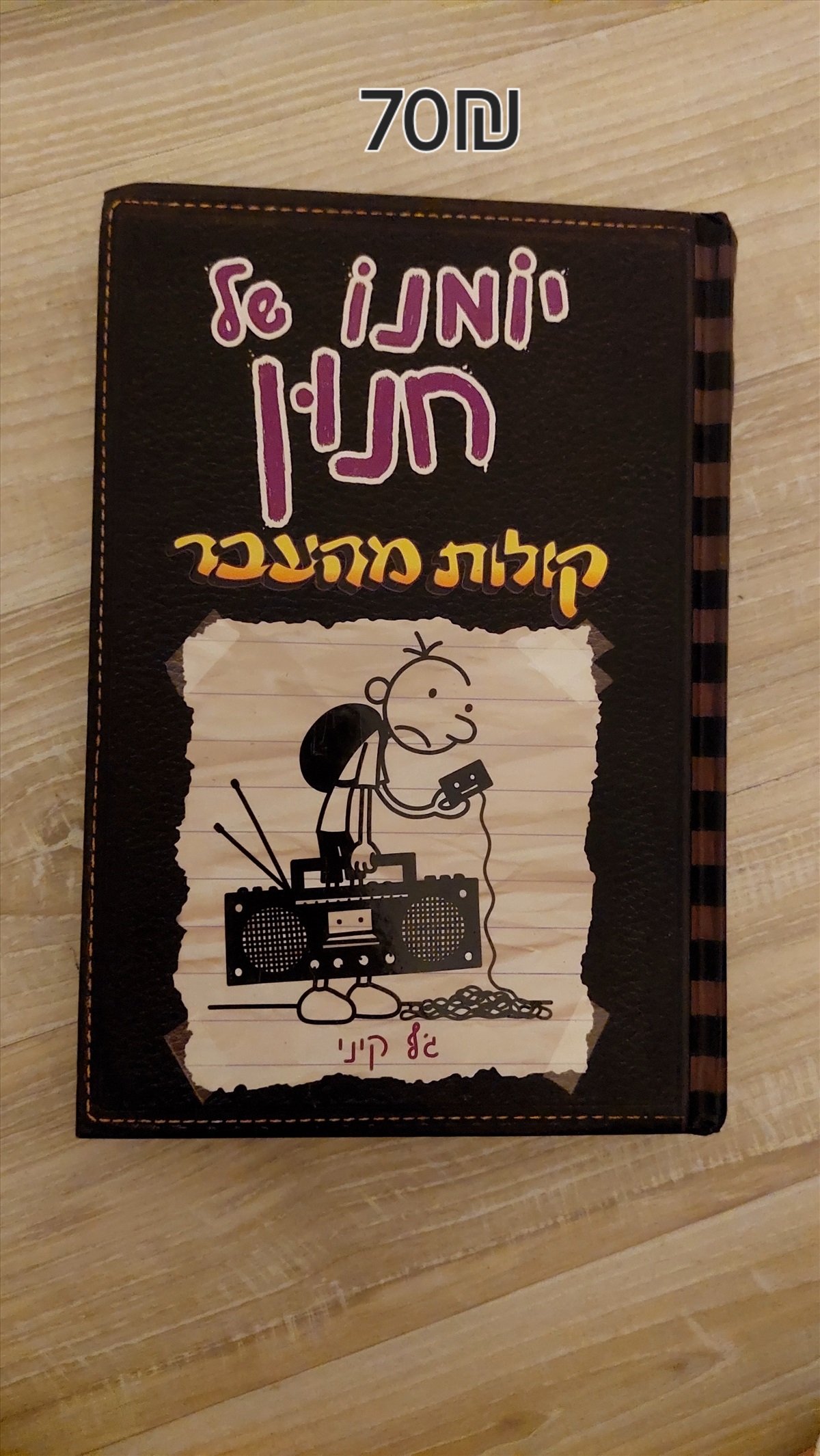 תמונה 1, יומנו של חנון למכירה ברמת גן | ספרות וחומרי לימוד  אחר