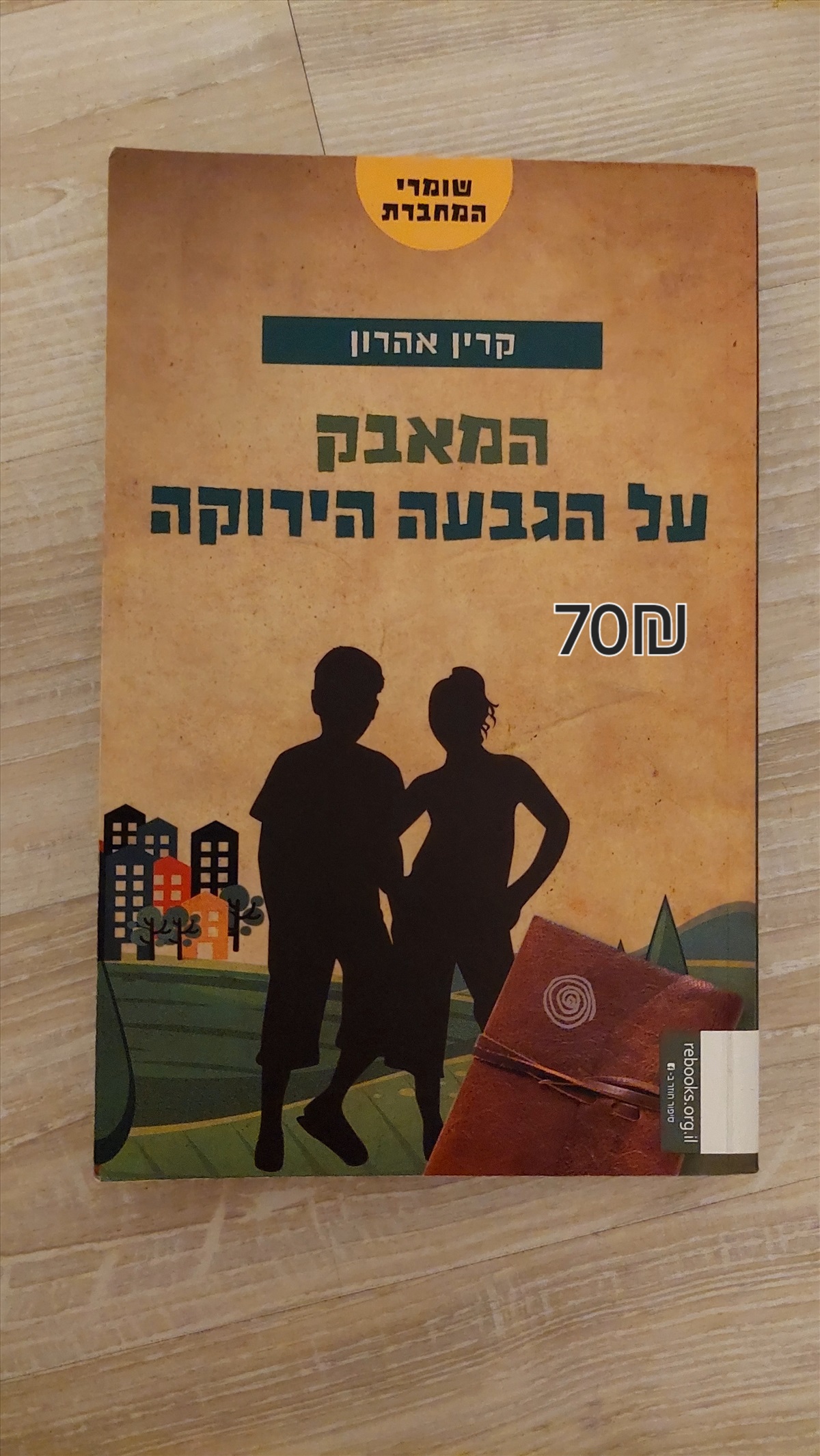 תמונה 1, המאבק על הגבעה הירוקה למכירה ברמת גן | ספרות וחומרי לימוד אחר