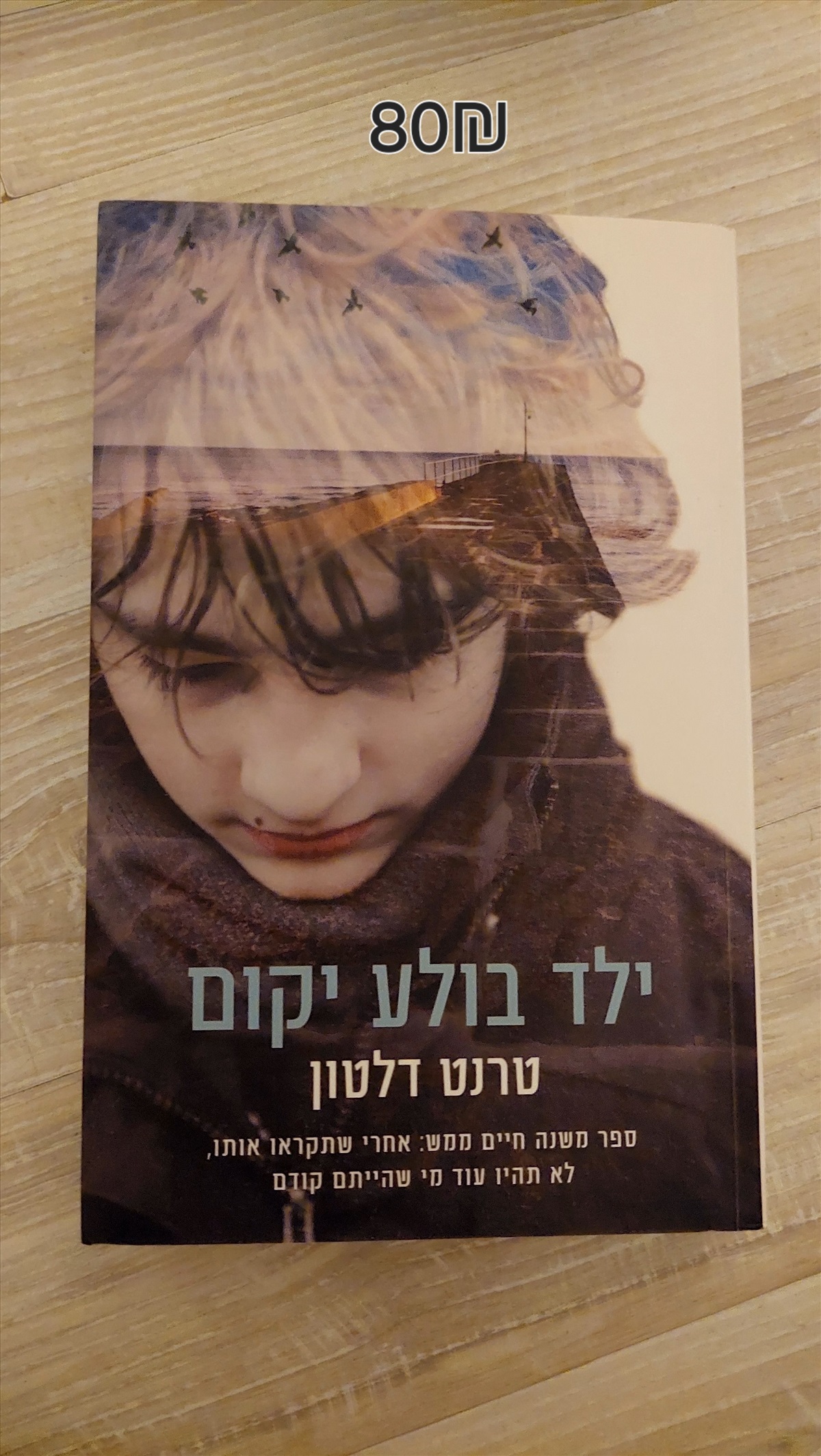 תמונה 1, ילד בולע יקום למכירה ברמת גן | ספרות וחומרי לימוד אחר