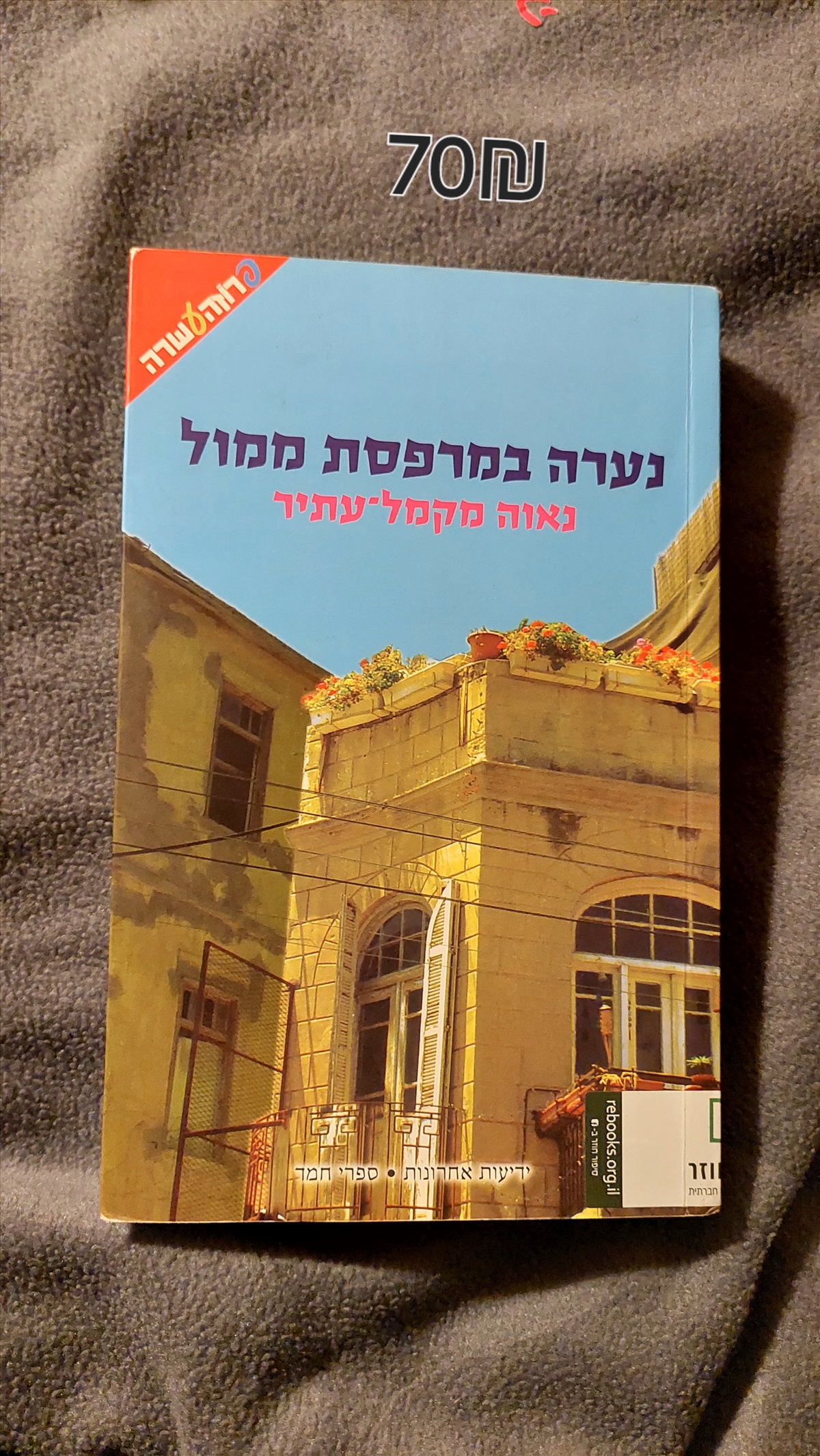 תמונה 1, נערה במרפסת ממול למכירה ברמת גן | ספרות וחומרי לימוד  אחר