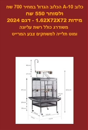 לבית - כלוב A10 <br>       