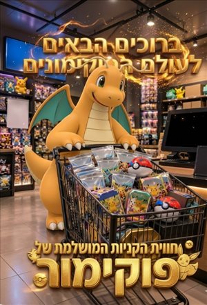 צעצועים חדשים 