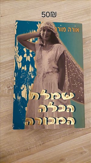שמלת הכלה המכורה 