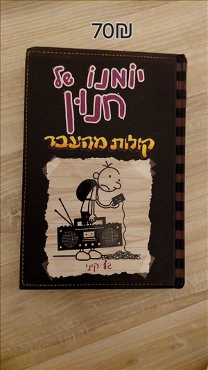יומנו של חנון 