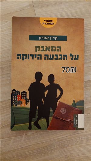 המאבק על הגבעה הירוקה 
