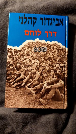 דרך לוחם 