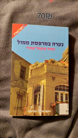 נערה במרפסת ממול 