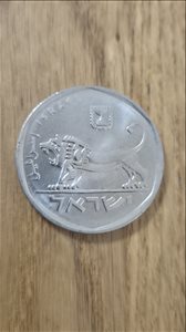 1 ק"ג מטבעות 5 לירה ) אריה) 