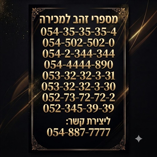 תמונה 1 ,1 למכירה בירושלים סלולרי  מספרי זהב