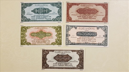 תמונה 6 ,שטרות רפליקות מישראל 1927-52 למכירה בפתח תקווה אספנות  מטבעות ושטרות