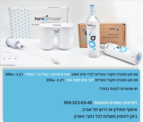 תמונה 1 ,סטים לתמי 4 מקורי באריזה  ובאח למכירה בחולון לבית  אביזרי סינון מים