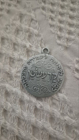 תמונה 1 ,קמע הבבא סאלי למכירה בחופית יודאיקה  אחר
