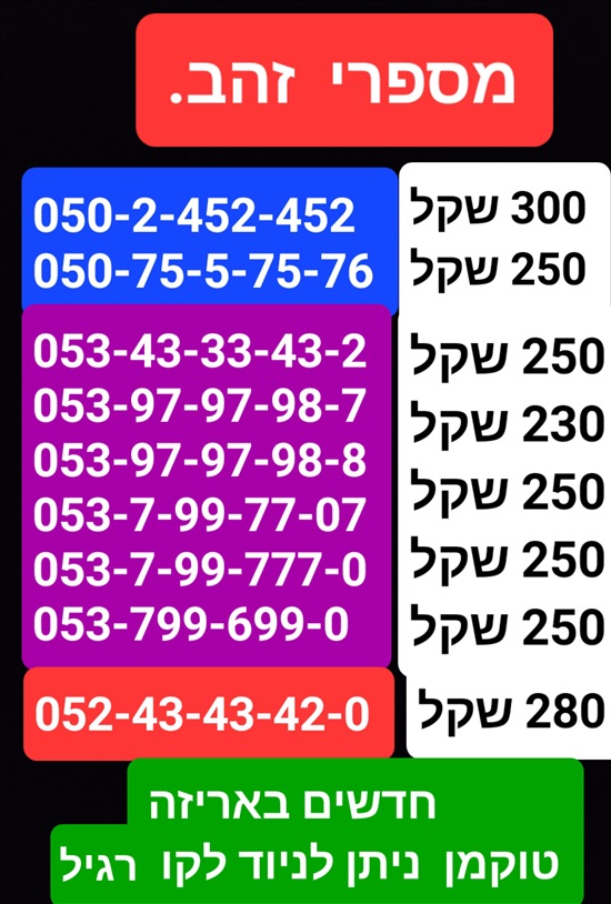 תמונה 5 ,מספרי זהב  למכירה בתל אביב סלולרי  מספרי זהב