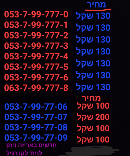 תמונה 4 ,מספרי זהב  למכירה בתל אביב סלולרי  מספרי זהב